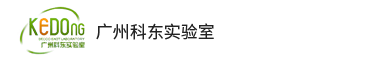 广州3499CC拉斯维加斯实验室设计有限公司